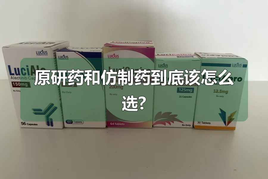 原研药和仿制药到底该怎么选?
