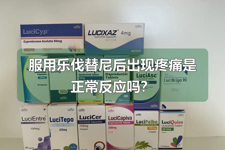 服用乐伐替尼后出现疼痛是正常反应吗？