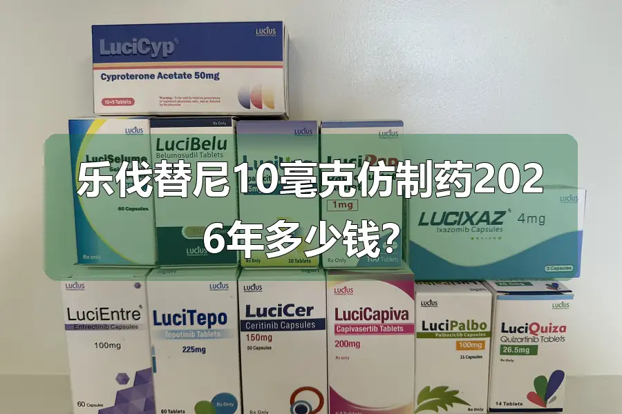 乐伐替尼10毫克仿制药2026年多少钱？