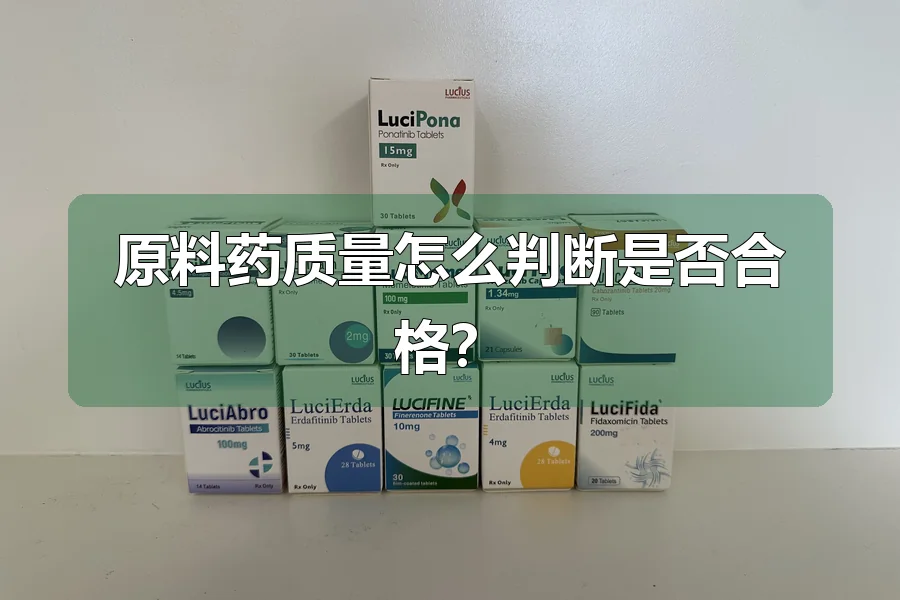 原料药质量怎么判断是否合格？