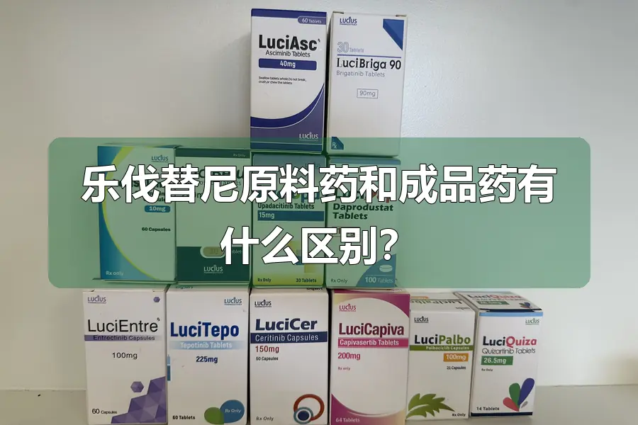 乐伐替尼原料药和成品药有什么区别？